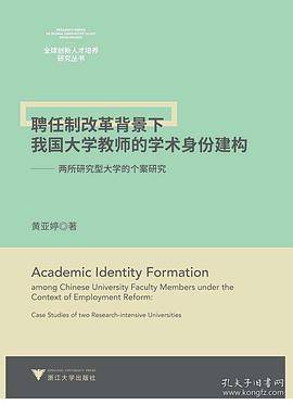 聘任制改革背景下我国大学教师的学术身份建构