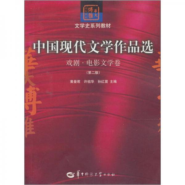 中国现代文学作品选