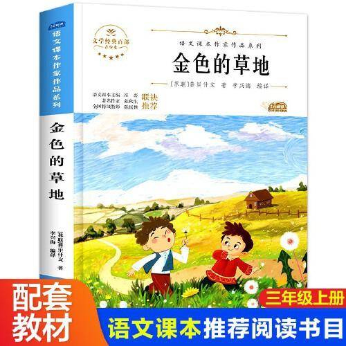 金色的草地小学生三年级上册同步阅读课外书必读儿童文学书籍语文课本作家作品系列