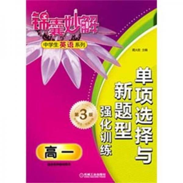 锦囊妙解中学生英语系列