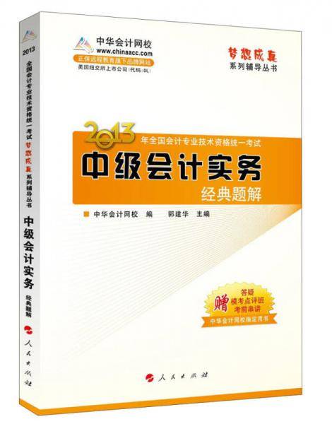 梦想成真2013年全国会计专业资格统一考试