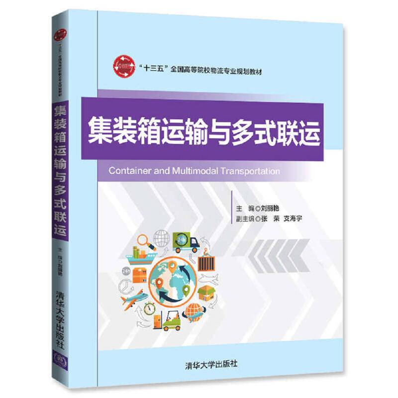 集装箱运输与多式联运