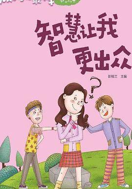 成长我最棒--智慧让我更出众