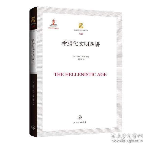 希腊化文明四讲