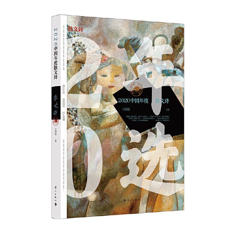 《2020中国年度散文诗》