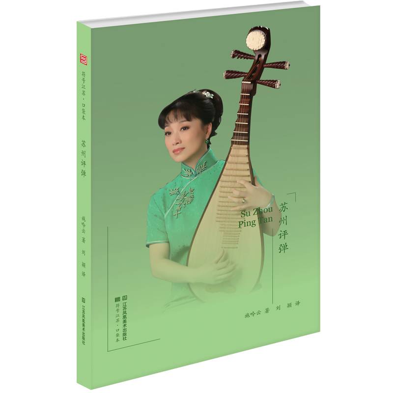 苏州评弹/符号江苏口袋本
