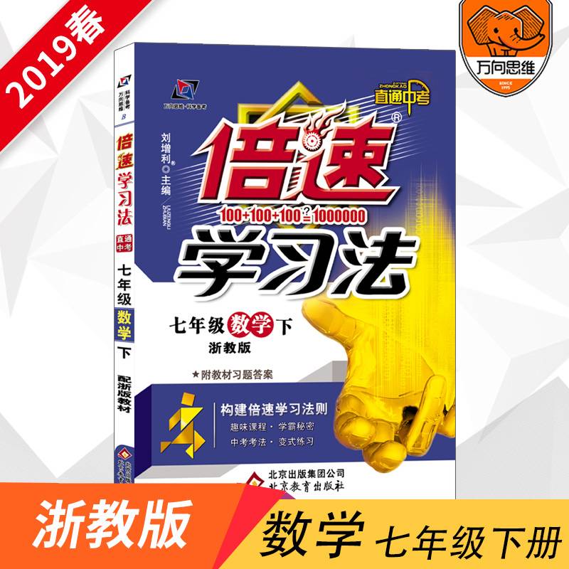 倍速学习法：数学（七年级下 浙教版 直通中考）