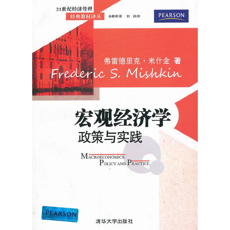 21世纪经济管理经典教材译丛・宏观经济学：政策与实践