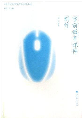 学前教育课件制作