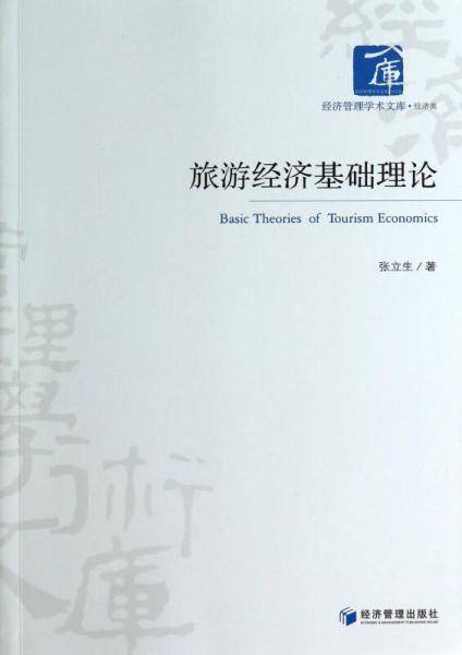 经济管理学术文库・经济类：旅游经济基础理论