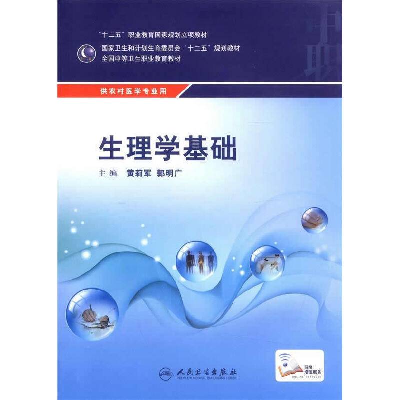 生理学基础/国家卫生和计划生育委员会“十二五”规划教材
