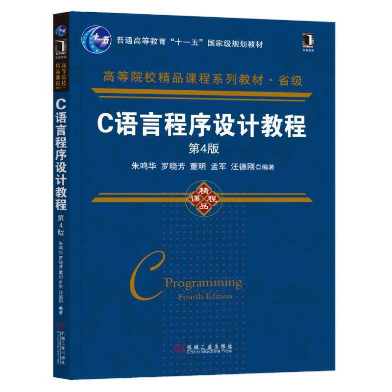 C语言程序设计教程 第4版