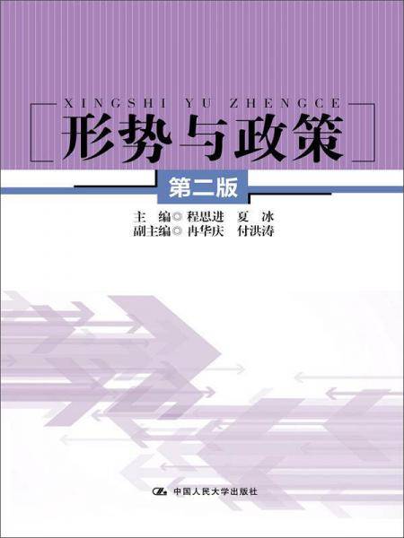 形势与政策（第二版）
