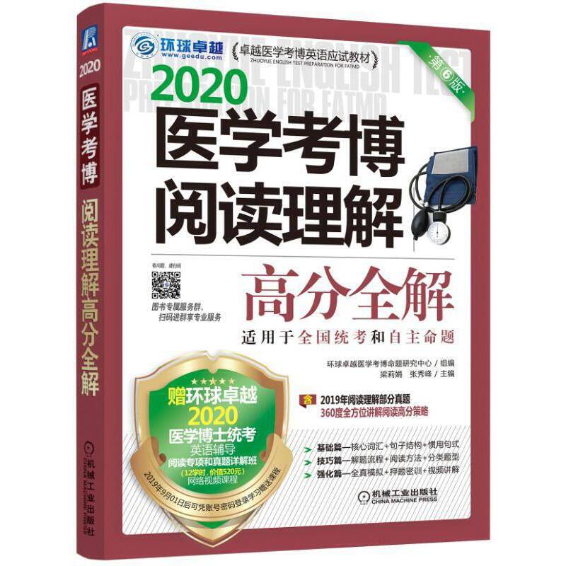 2020卓越医学考博英语应试教材 医学考博阅读理解高分全解 第6版