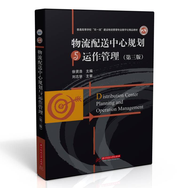 物流配送中心规划与运作管理（第三版）