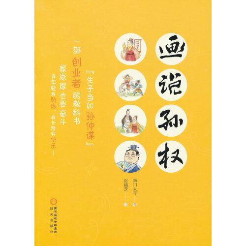 画说孙权