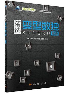 精选变型数独:高级