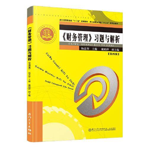 《财务管理》习题与解析