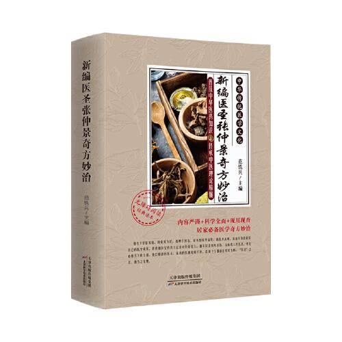 新编医圣张仲景奇方妙治