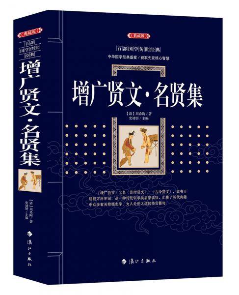 增广贤文・名贤集
