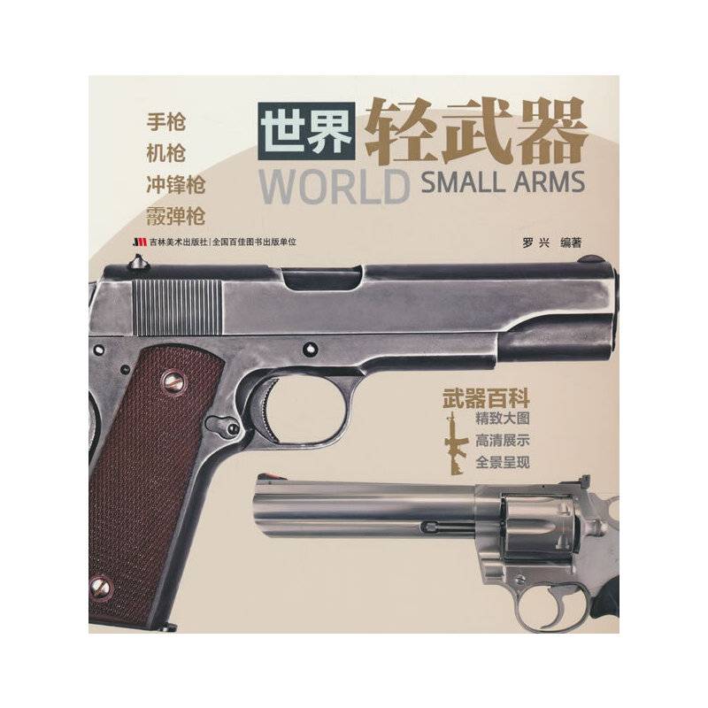 世界轻武器 手枪、机枪、冲锋枪、霰弹枪