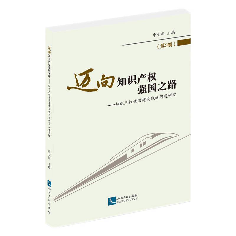 迈向知识产权强国之路（第3辑）：知识产权强国建设战略问题研究