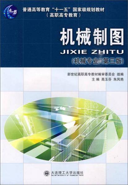 机械制图（机械专业 第三版）/普通高等教育“十一五”国家级规划教材