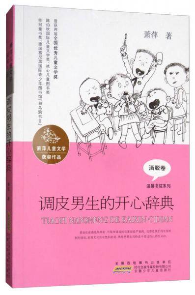 调皮男生的开心辞典/萧萍儿童文学获奖作品・温馨书院系列