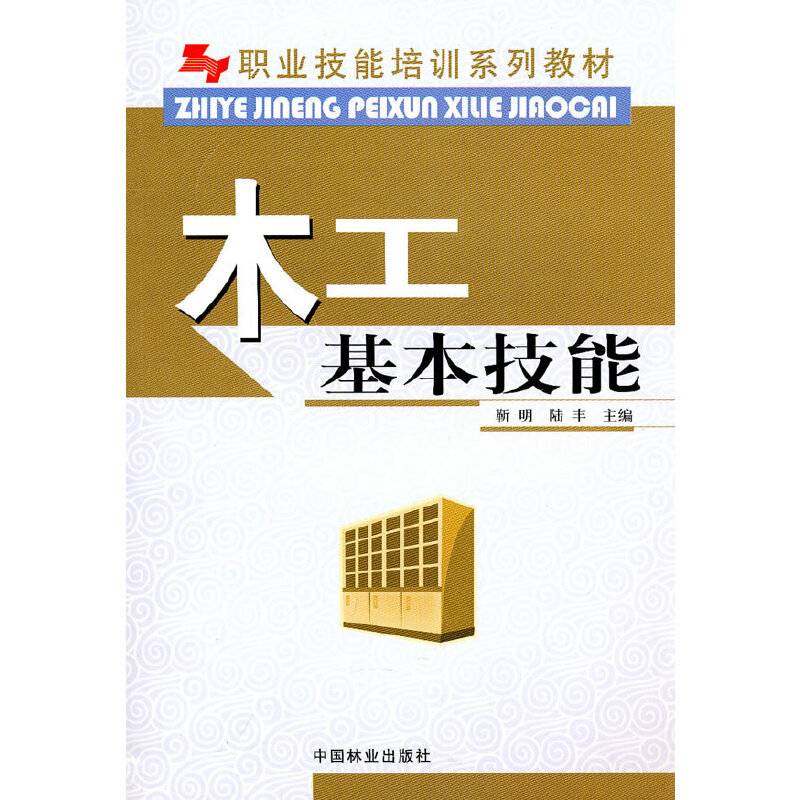 木工基本技能