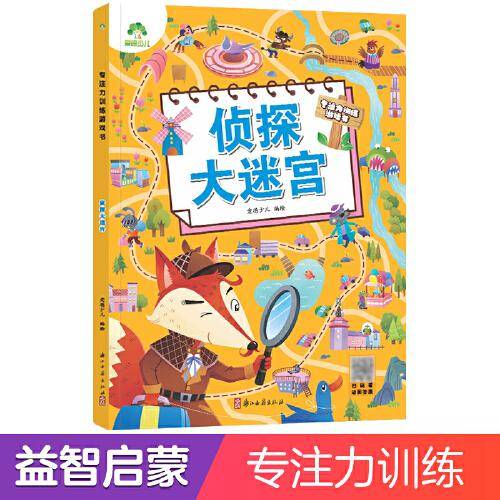 爱德少儿 迷宫训练书3-6岁儿童益智书绘本专注力训练游戏书幼儿逻辑思维游戏书智力全脑开发趣味书籍侦探大迷宫