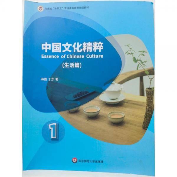 中国文化精粹生活篇1第一册海霞丁东