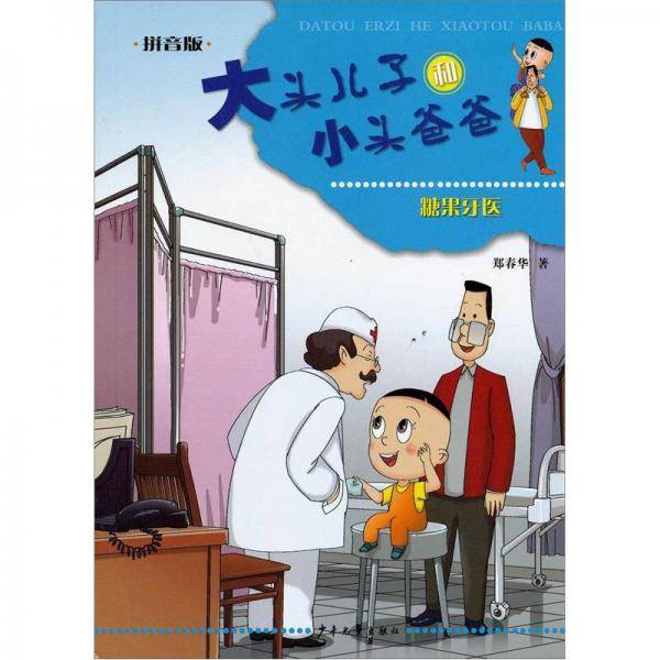 大头儿子和小头爸爸