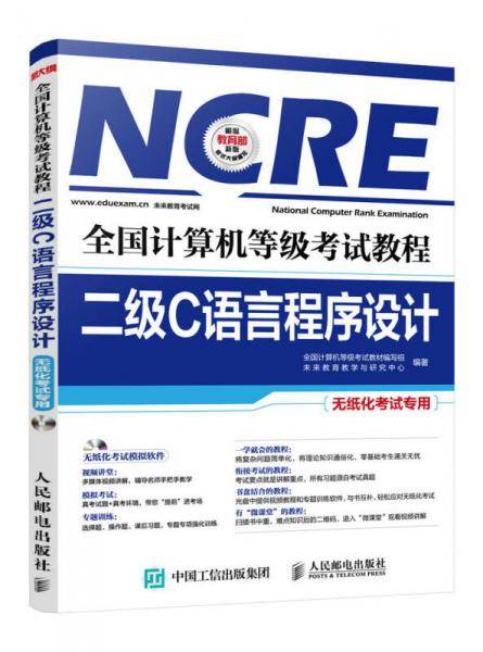 全国计算机等级考试教程 二级C语言程序设计