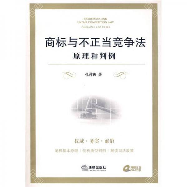 商标与不正当竞争法