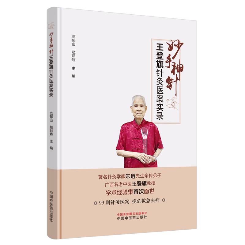 妙手神针 : 王登旗针灸医案实录