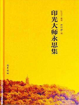 印光大师永思集