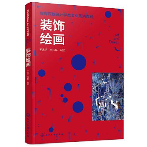 装饰绘画（李泉涛）