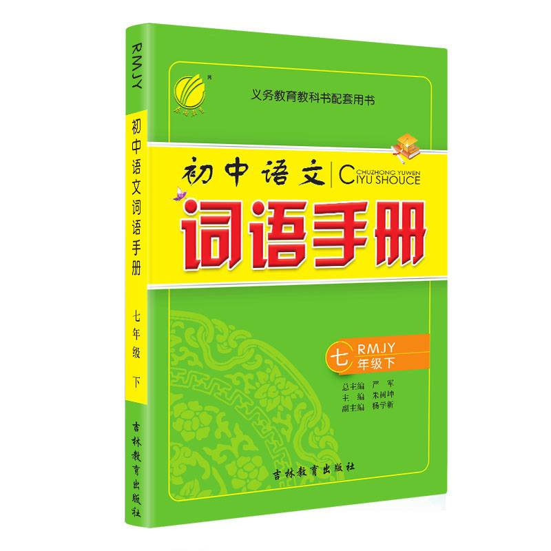 春雨教育・2019春・词语手册 七年级下（RMJY）