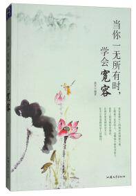 当你一无所有时学会宽容