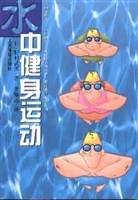 水中健身运动