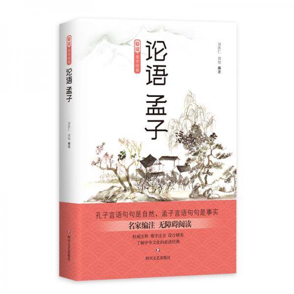 爱读・国学经典・论语 孟子