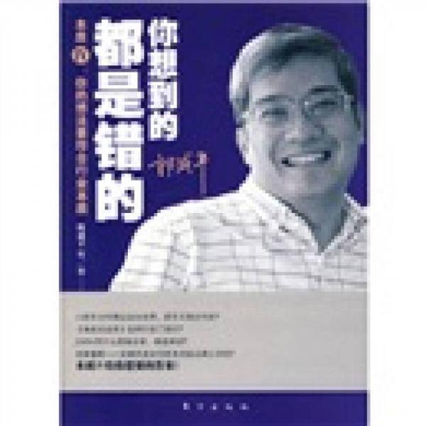 你想到的都是错的