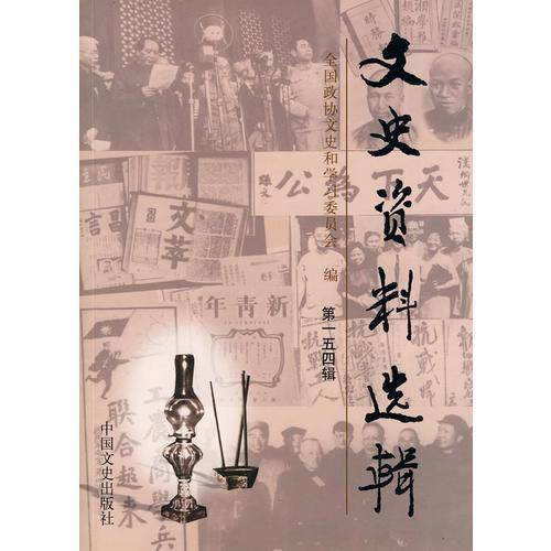文史资料选辑（第154辑）