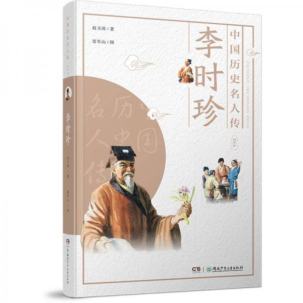 中国历史名人传·医学家·李时珍