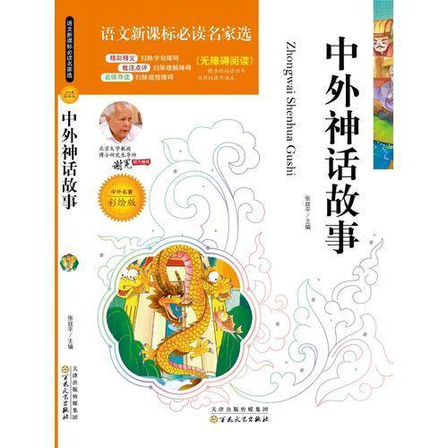 语文新课标必读名家选:中外神话故事（彩绘版）