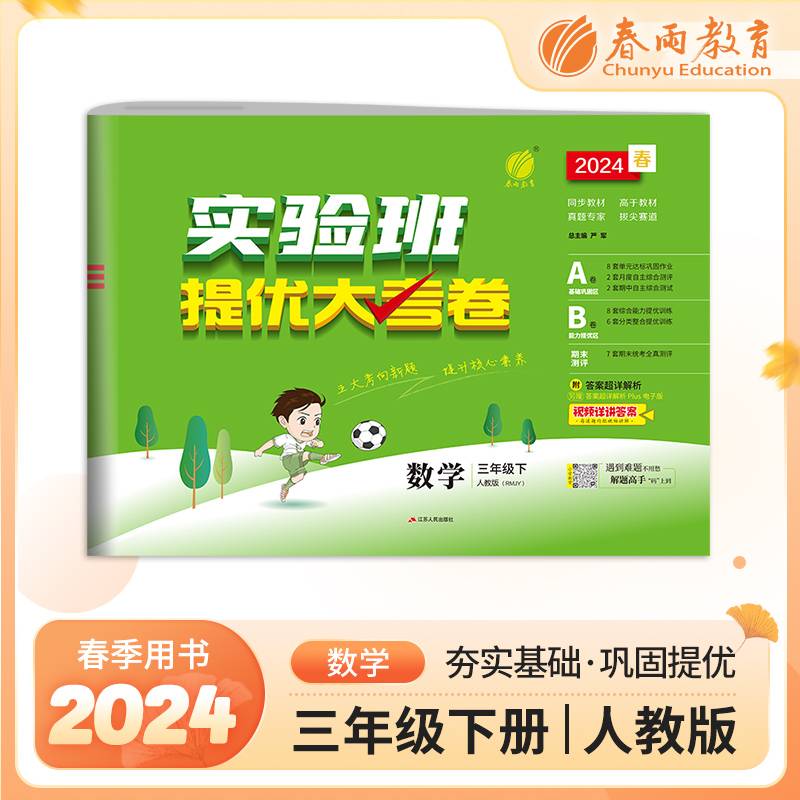 实验班提优大考卷三年级下册小学数学人教版2024年春季新版教材同步单元巩固专项分类综合强化提优训练月度期中期末测试卷