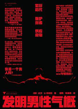 发明男性气概