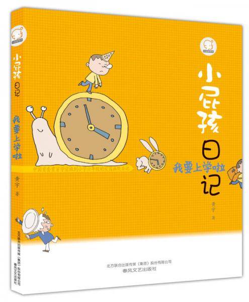 小屁孩日记