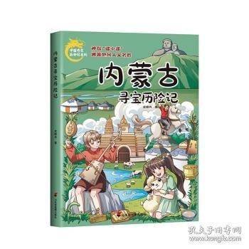 内蒙古寻宝历险记