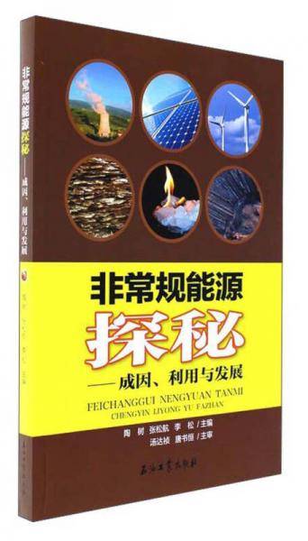 非常规能源探秘：成因、利用与发展